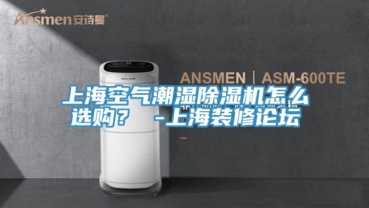 上?？諝獬睗癯凉駲C怎么選購？ -上海裝修論壇