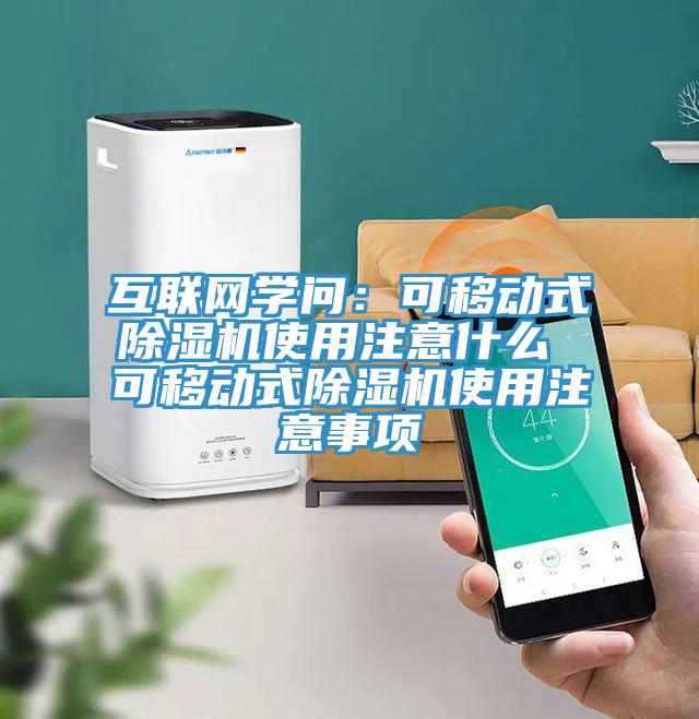 互聯(lián)網(wǎng)學(xué)問：可移動式除濕機(jī)使用注意什么 可移動式除濕機(jī)使用注意事項