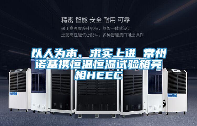 以人為本、求實上進 常州諾基攜恒溫恒濕試驗箱亮相HEEC