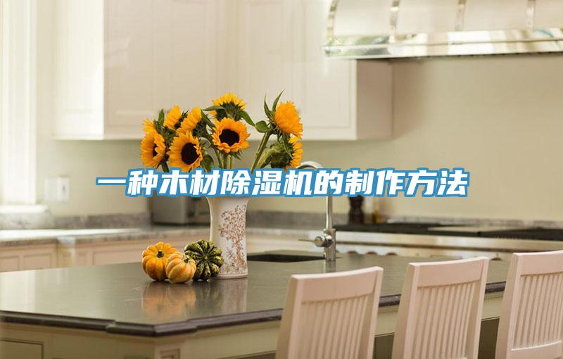 一種木材除濕機的制作方法