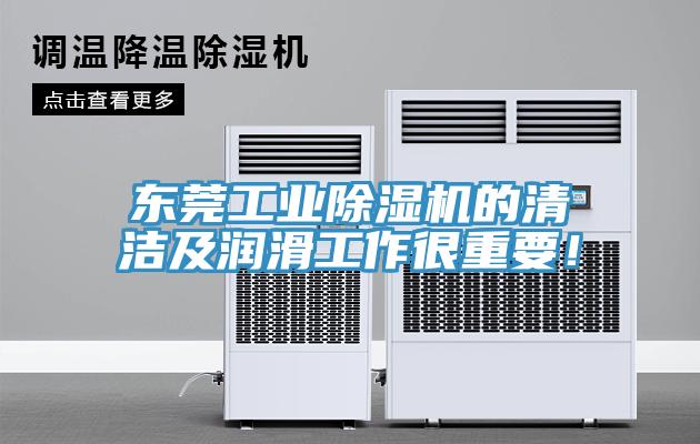 東莞工業除濕機的清潔及潤滑工作很重要！