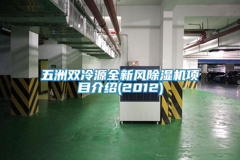 五洲雙冷源全新風(fēng)除濕機(jī)項目介紹(2012)