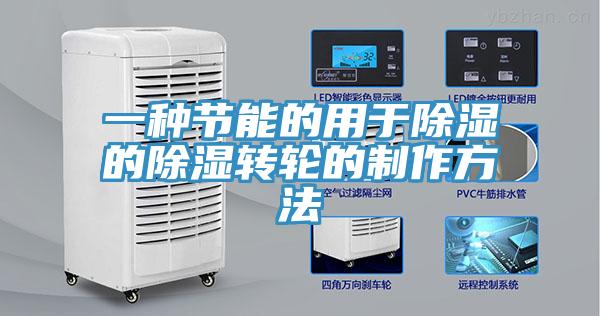 一種節(jié)能的用于除濕的除濕轉(zhuǎn)輪的制作方法