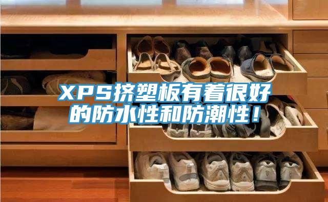 XPS擠塑板有著很好的防水性和防潮性！