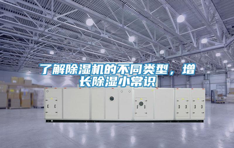 了解除濕機(jī)的不同類型，增長(zhǎng)除濕小常識(shí)