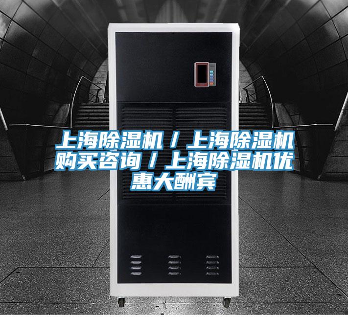 上海除濕機／上海除濕機購買咨詢／上海除濕機優惠大酬賓