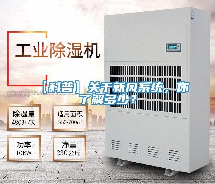 【科普】關于新風系統(tǒng)，你了解多少？