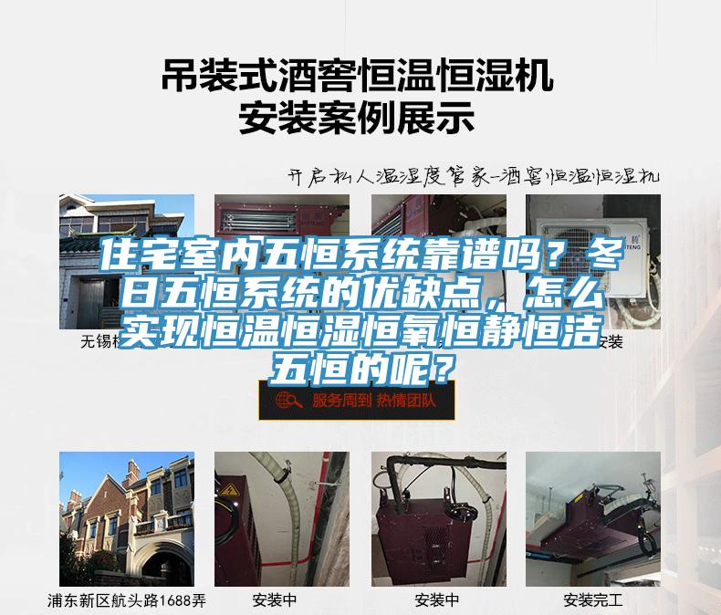 住宅室內五恒系統靠譜嗎？冬日五恒系統的優缺點，怎么實現恒溫恒濕恒氧恒靜恒潔五恒的呢？
