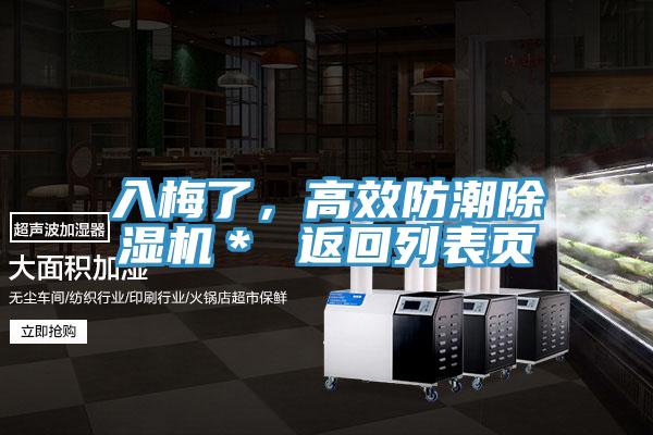 入梅了，高效防潮除濕機(jī)＊ 返回列表頁