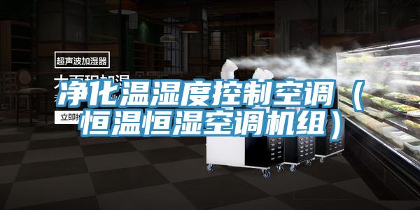 凈化溫濕度控制空調(恒溫恒濕空調機組)