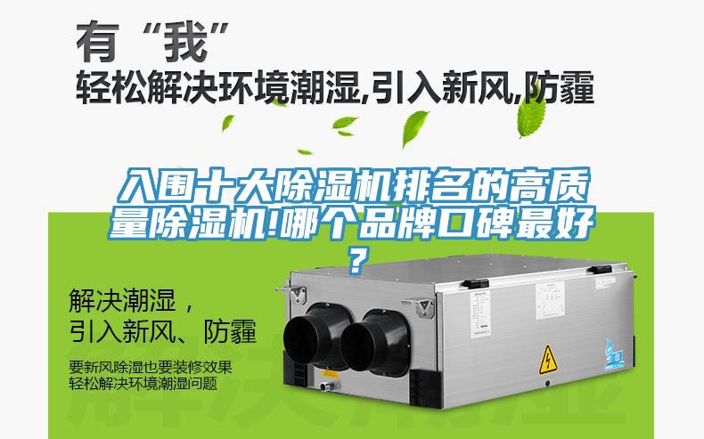 入圍十大除濕機排名的高質量除濕機!哪個品牌口碑最好？