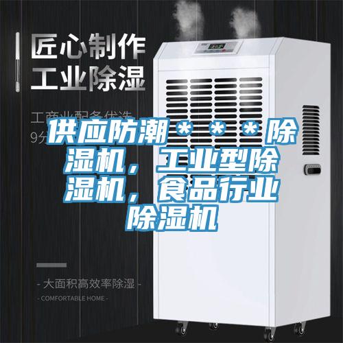 供應防潮＊＊＊除濕機，工業型除濕機，食品行業除濕機