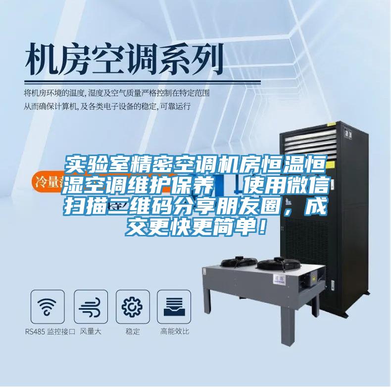 實(shí)驗(yàn)室精密空調(diào)機(jī)房恒溫恒濕空調(diào)維護(hù)保養(yǎng)  使用微信掃描二維碼分享朋友圈，成交更快更簡單！