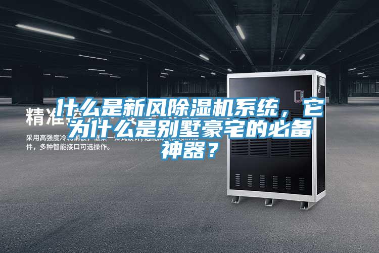 什么是新風除濕機系統，它為什么是別墅豪宅的必備神器？