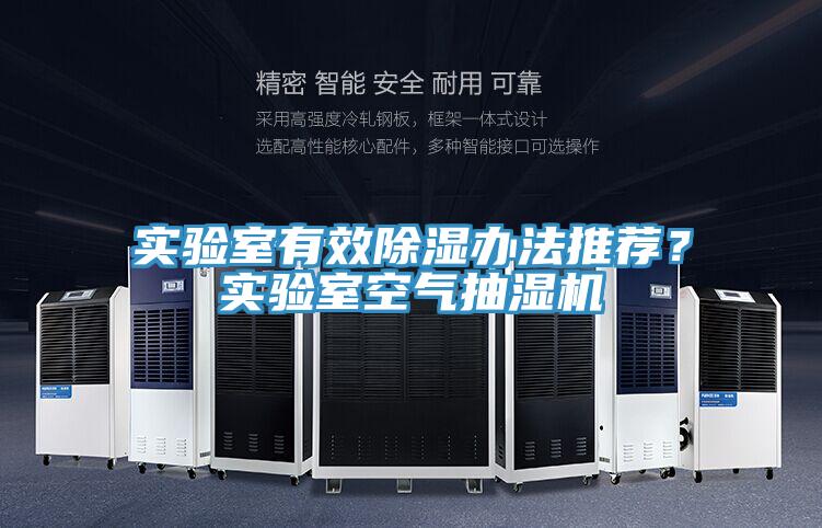 實驗室有效除濕辦法推薦?實驗室空氣抽濕機