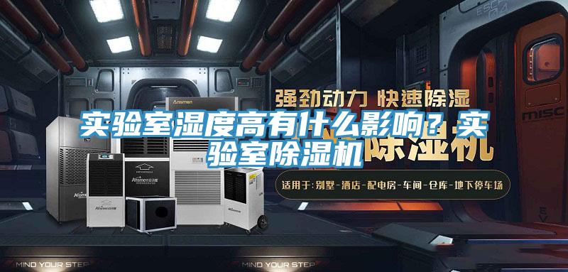 實驗室濕度高有什么影響?實驗室除濕機