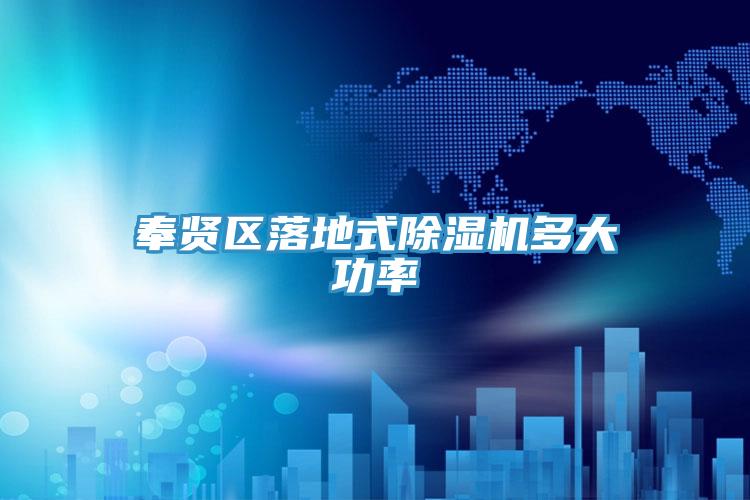 奉賢區落地式除濕機多大功率