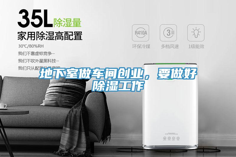 地下室做車間創業，要做好除濕工作