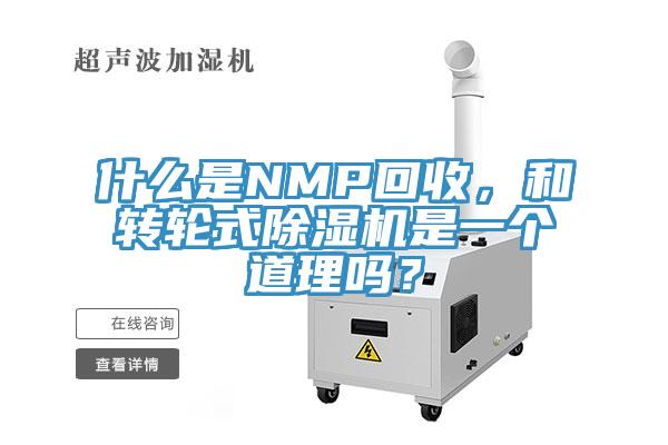 什么是NMP回收，和轉輪式除濕機是一個道理嗎？