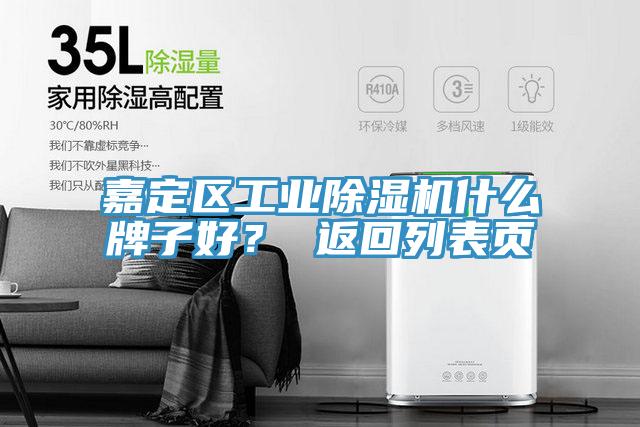 嘉定區(qū)工業(yè)除濕機(jī)什么牌子好？ 返回列表頁