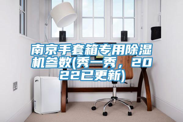 南京手套箱專用除濕機參數(秀一秀，2022已更新)