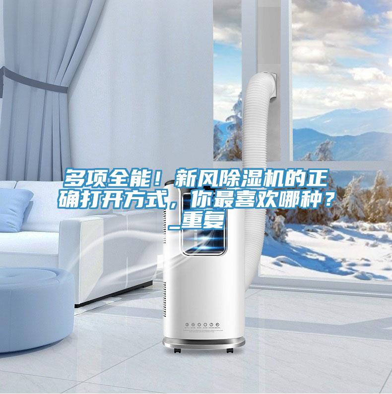 多項全能！新風(fēng)除濕機的正確打開方式，你最喜歡哪種？_重復(fù)