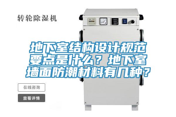 地下室結構設計規范要點是什么？地下室墻面防潮材料有幾種？