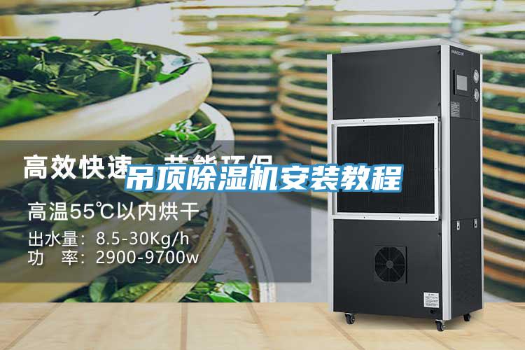 吊頂除濕機安裝教程