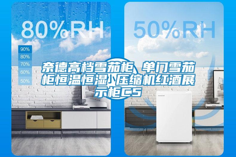 奈德高檔雪茄柜 單門雪茄柜恒溫恒濕 壓縮機(jī)紅酒展示柜C5