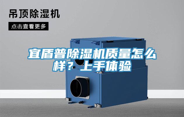 宜盾普除濕機質量怎么樣?上手體驗