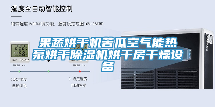 果蔬烘干機苦瓜空氣能熱泵烘干除濕機烘干房干燥設(shè)備