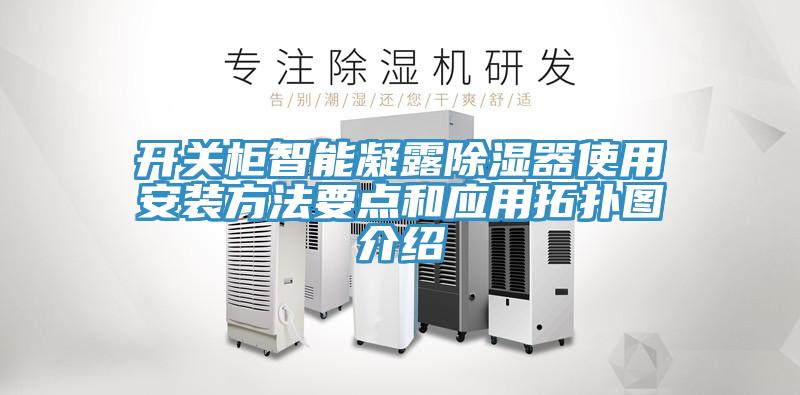 開關(guān)柜智能凝露除濕器使用安裝方法要點和應(yīng)用拓撲圖介紹