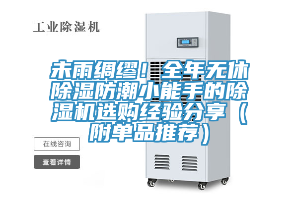 未雨綢繆！全年無休除濕防潮小能手的除濕機(jī)選購經(jīng)驗(yàn)分享（附單品推薦）