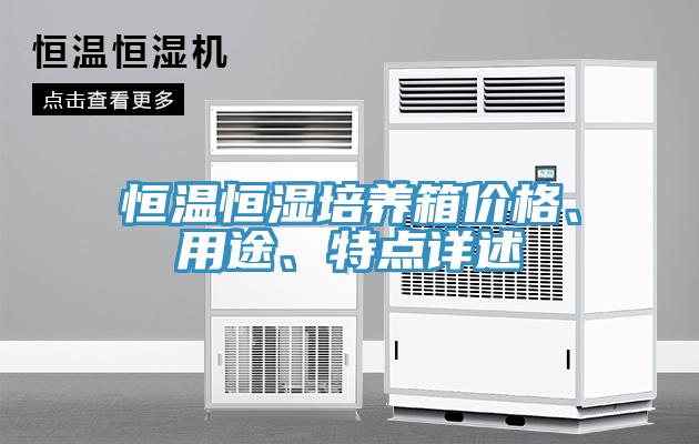 恒溫恒濕培養箱價格、用途、特點詳述