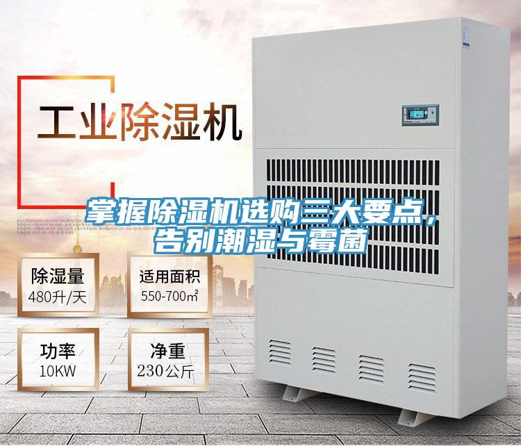 掌握除濕機(jī)選購三大要點，告別潮濕與霉菌