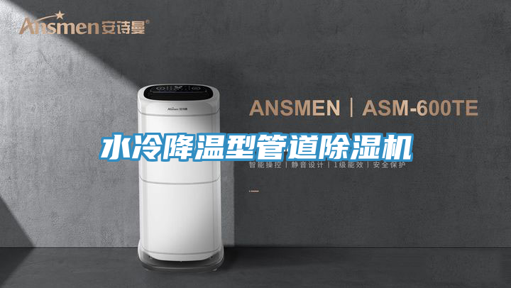 水冷降溫型管道除濕機