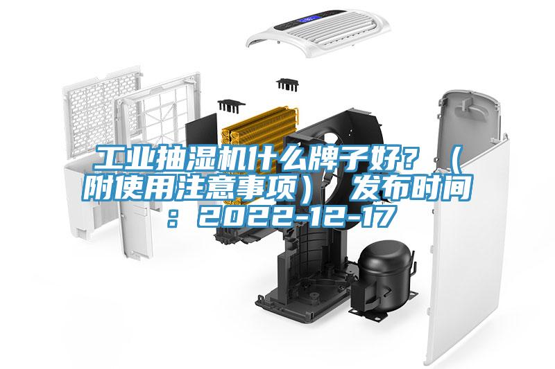 工業抽濕機什么牌子好？（附使用注意事項） 發布時間：2022-12-17