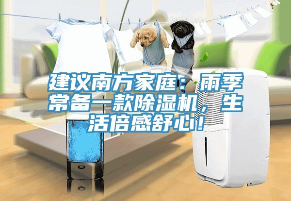 建議南方家庭：雨季常備一款除濕機，生活倍感舒心！