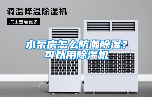 水泵房怎么防潮除濕？可以用除濕機
