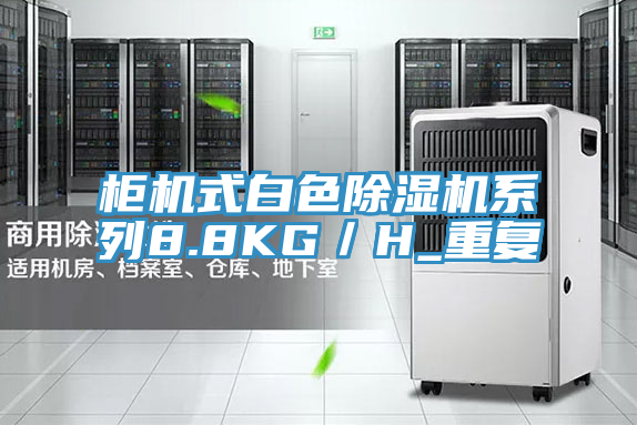 柜機式白色除濕機系列8.8KG／H_重復