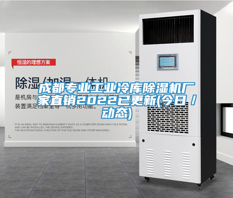 成都專業(yè)工業(yè)冷庫除濕機(jī)廠家直銷2022已更新(今日／動態(tài))