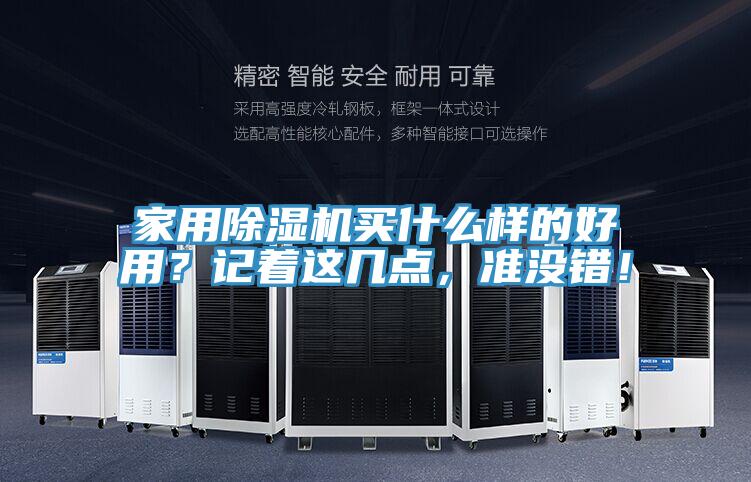 家用除濕機(jī)買什么樣的好用？記著這幾點(diǎn)，準(zhǔn)沒錯(cuò)！
