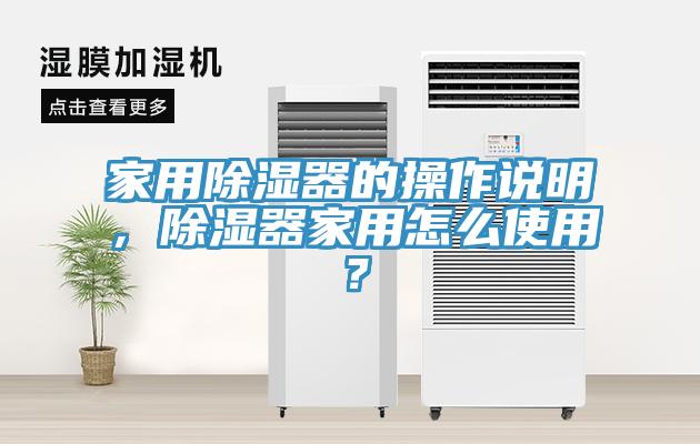 家用除濕器的操作說明，除濕器家用怎么使用？