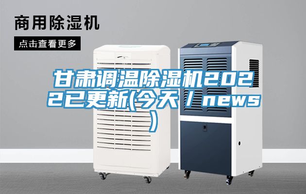 甘肅調溫除濕機2022已更新(今天／news)