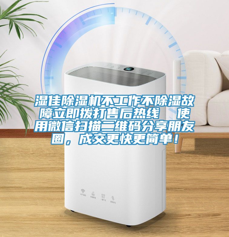 濕佳除濕機不工作不除濕故障立即撥打售后熱線  使用微信掃描二維碼分享朋友圈，成交更快更簡單！