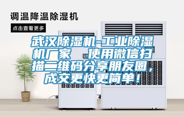 武漢除濕機(jī)-工業(yè)除濕機(jī)廠家  使用微信掃描二維碼分享朋友圈，成交更快更簡單！