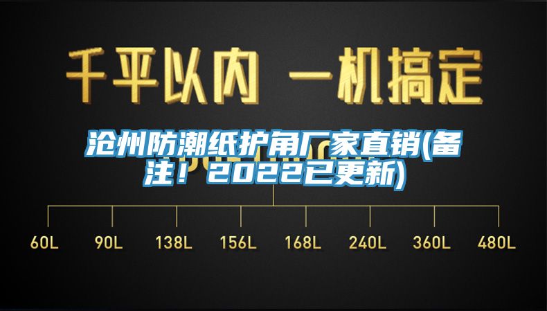 滄州防潮紙護角廠家直銷(備注!2022已更新)
