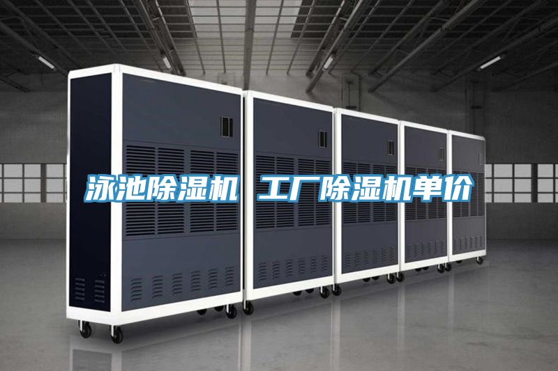 泳池除濕機(jī) 工廠除濕機(jī)單價