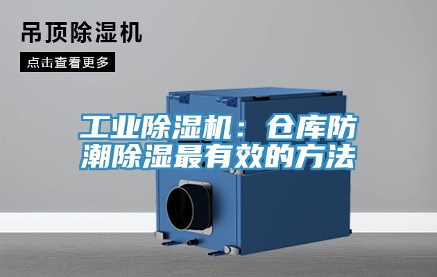 工業除濕機：倉庫防潮除濕最有效的方法