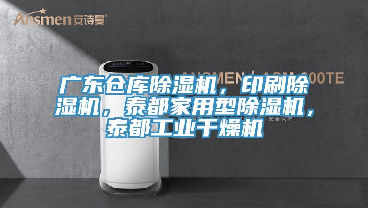 廣東倉庫除濕機，印刷除濕機，泰都家用型除濕機，泰都工業干燥機